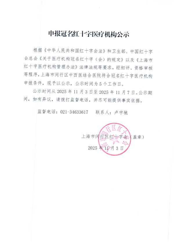 申报冠名红十字会医疗机构公示.jpg
